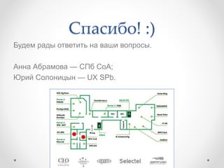 Спасибо! :)
Будем рады ответить на ваши вопросы.
Анна Абрамова — СПб СоА;
Юрий Солоницын — UX SPb.
 