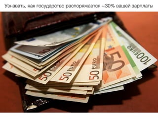 Узнавать, как государство распоряжается ~30% вашей зарплаты
 