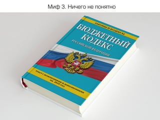 Миф 3. Ничего не понятно
 