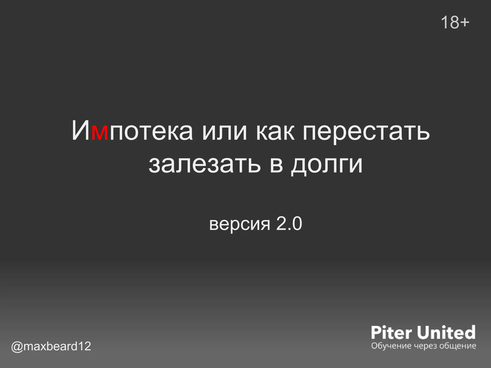 Импотека или как перестать
залезать в долги
версия 2.0
18+
@maxbeard12
 