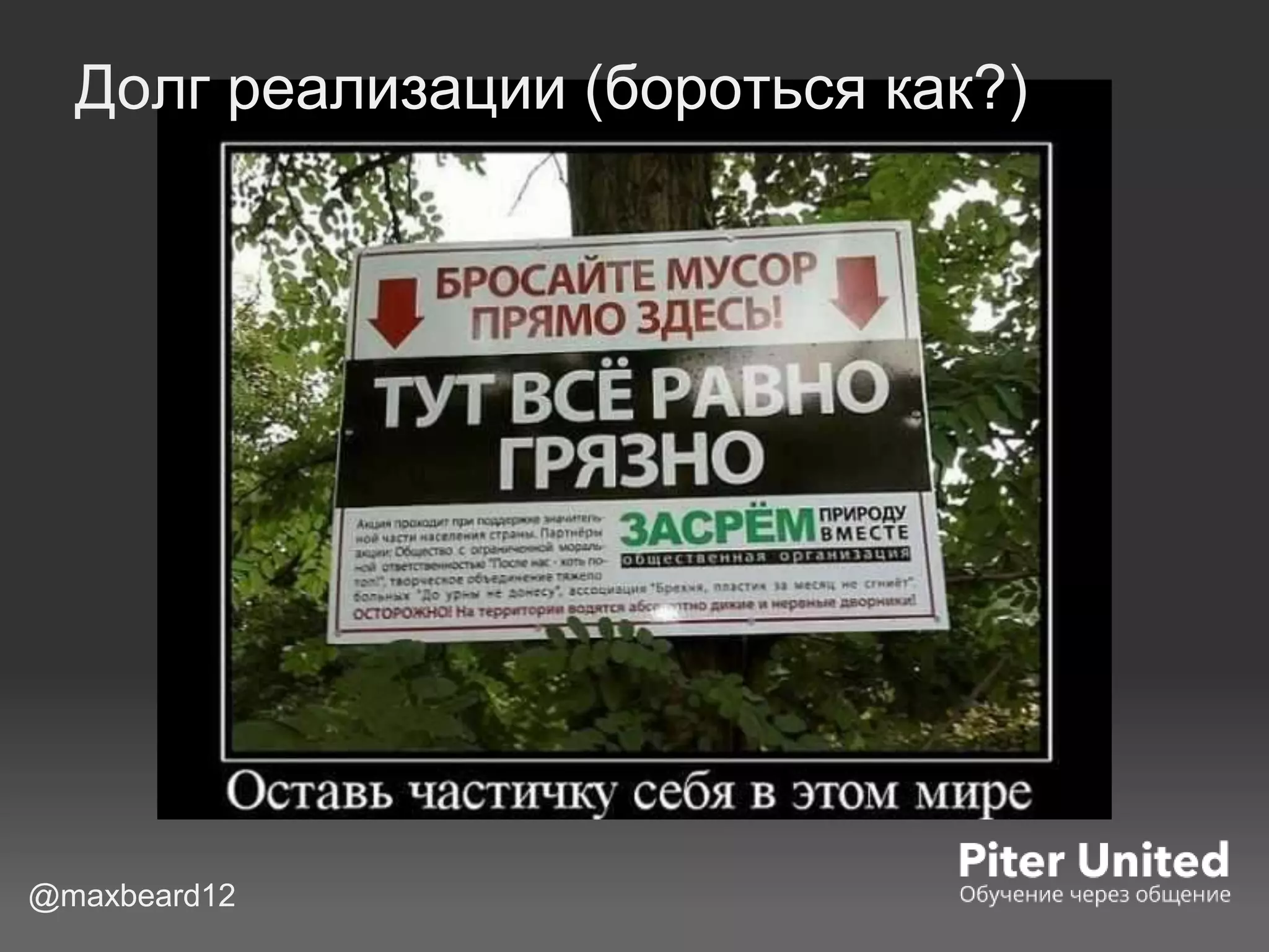 @maxbeard12
Долг реализации (бороться как?)
 