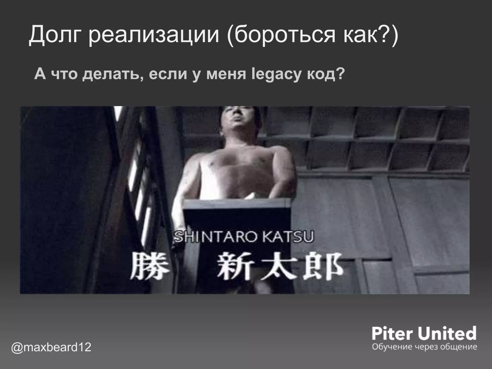 Долг реализации (бороться как?)
А что делать, если у меня legacy код?
@maxbeard12
 