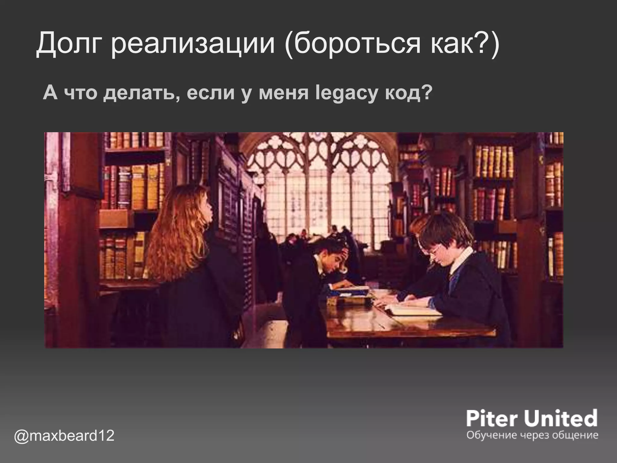 Долг реализации (бороться как?)
А что делать, если у меня legacy код?
@maxbeard12
 