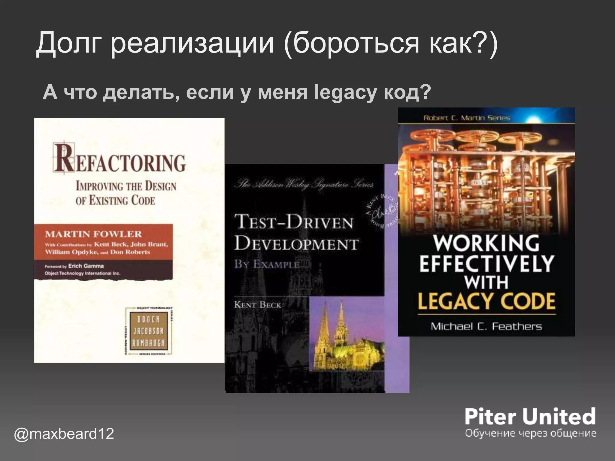 Долг реализации (бороться как?)
А что делать, если у меня legacy код?
@maxbeard12
 