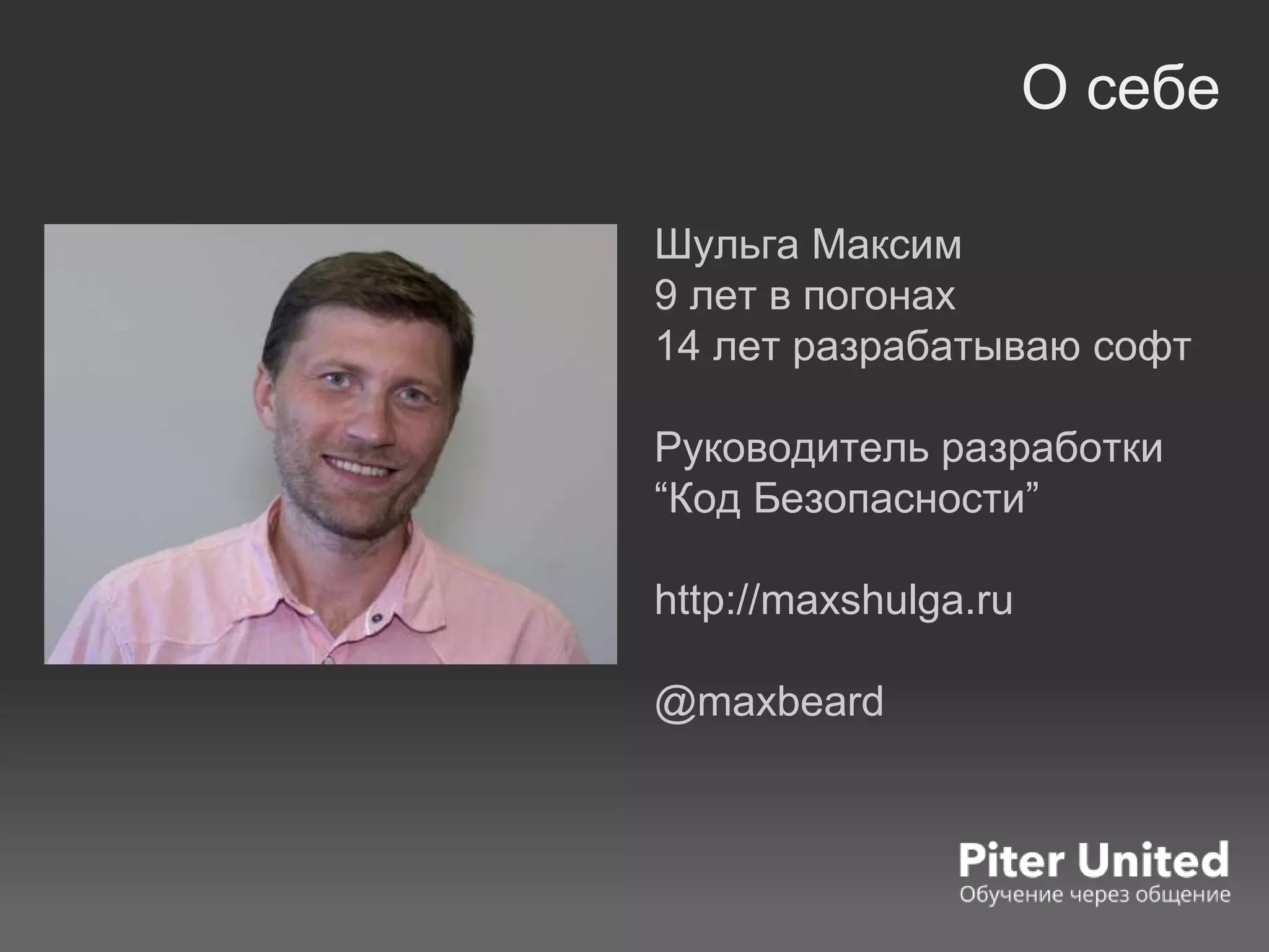 О себе
Шульга Максим
9 лет в погонах
14 лет разрабатываю софт
Руководитель разработки
“Код Безопасности”
http://maxshulga.ru
@maxbeard
 