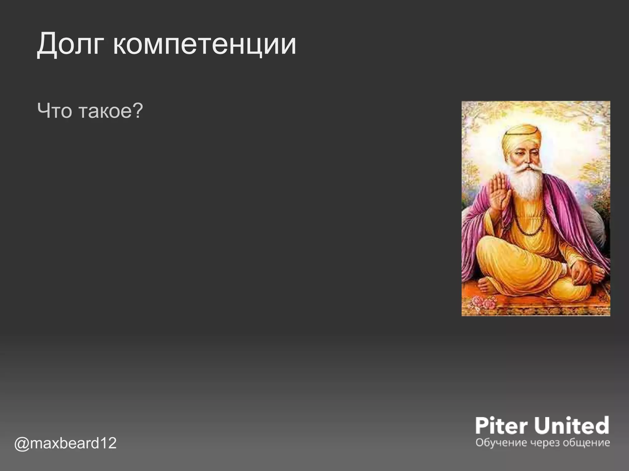 Долг компетенции
Что такое?
@maxbeard12
 