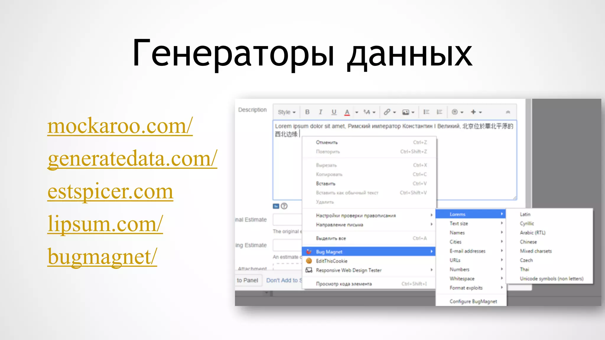 Генераторы данных
mockaroo.com/
generatedata.com/
estspicer.com
lipsum.com/
bugmagnet/
 