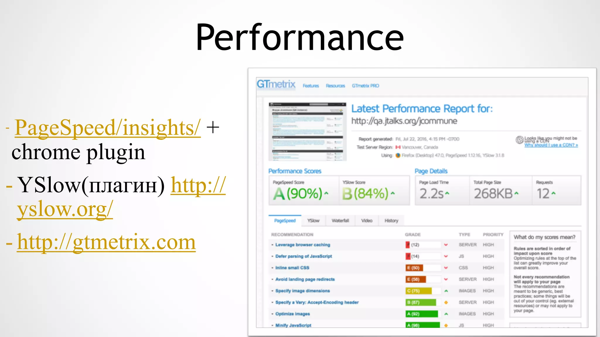 Performance
- PageSpeed/insights/ +
chrome plugin
- YSlow(плагин) http://
yslow.org/
- http://gtmetrix.com
 