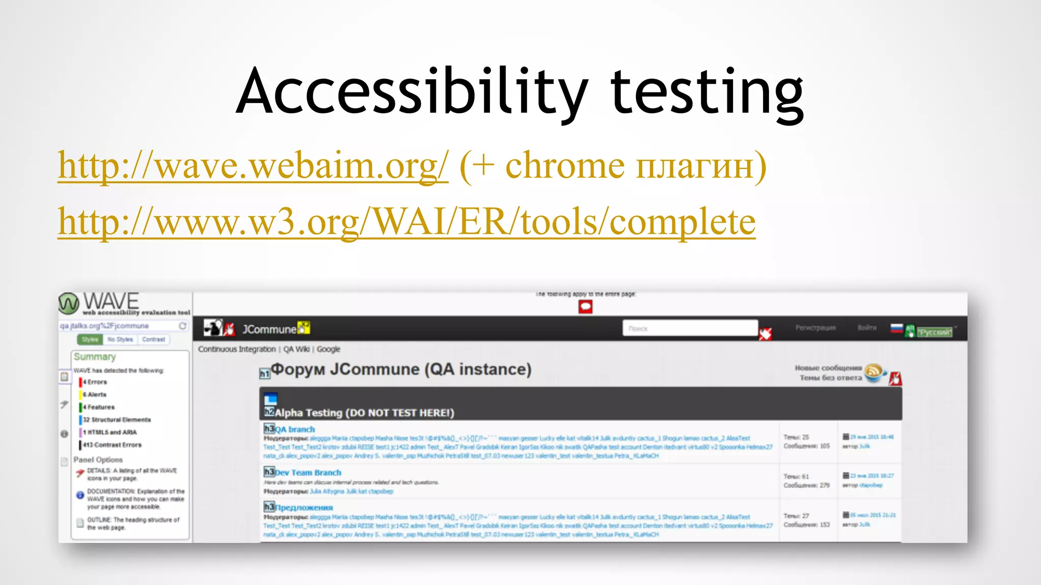 Accessibility testing
http://wave.webaim.org/ (+ chrome плагин)
http://www.w3.org/WAI/ER/tools/complete
 
 
 