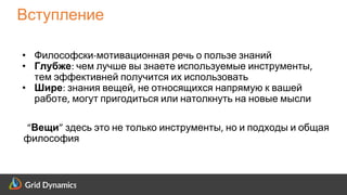 Scalable eCommerce Platform Solutions
• Философски-мотивационная речь о пользе знаний
• Глубже: чем лучше вы знаете используемые инструменты,
тем эффективней получится их использовать
• Шире: знания вещей, не относящихся напрямую к вашей
работе, могут пригодиться или натолкнуть на новые мысли
“Вещи” здесь это не только инструменты, но и подходы и общая
философия
Вступление
 