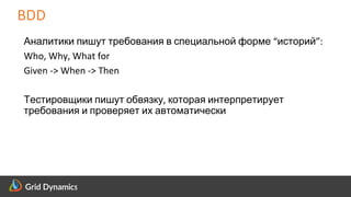 Scalable eCommerce Platform Solutions
Аналитики пишут требования в специальной форме “историй”:
Who, Why, What for
Given -> When -> Then
Тестировщики пишут обвязку, которая интерпретирует
требования и проверяет их автоматически
BDD
 