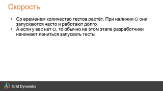Scalable eCommerce Platform Solutions
Скорость
• Со временем количество тестов растёт. При наличии CI они
запускаются часто и работают долго
• А если у вас нет CI, то обычно на этом этапе разработчики
начинают лениться запускать тесты
 