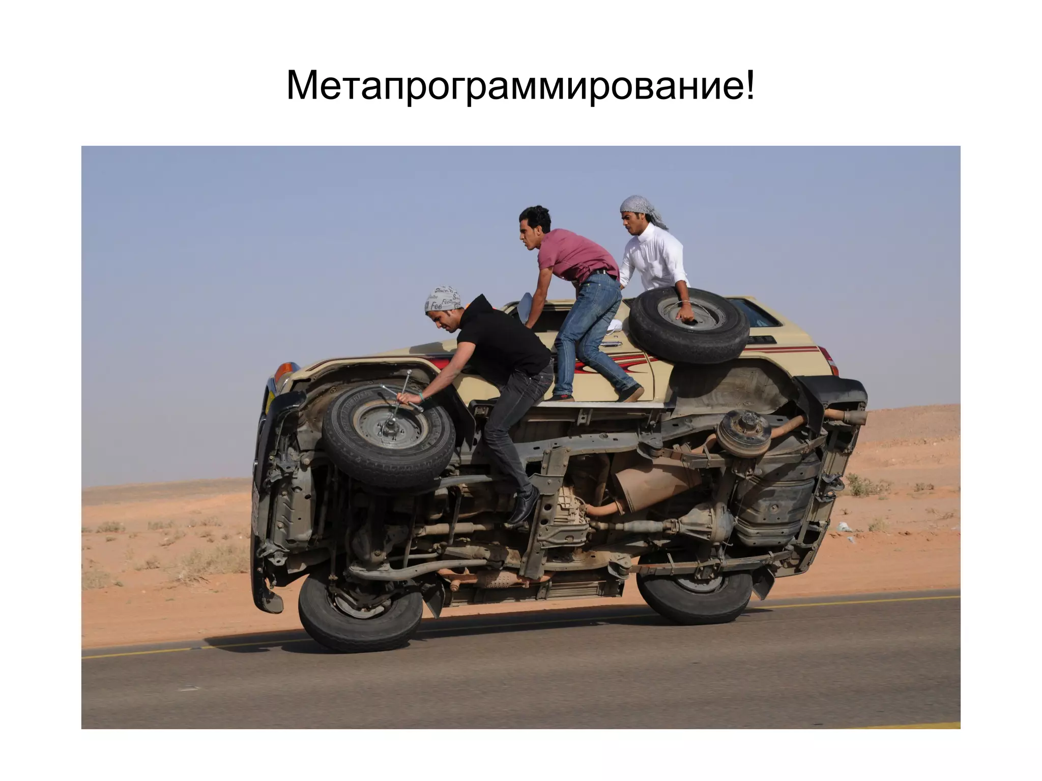 Метапрограммирование!
 