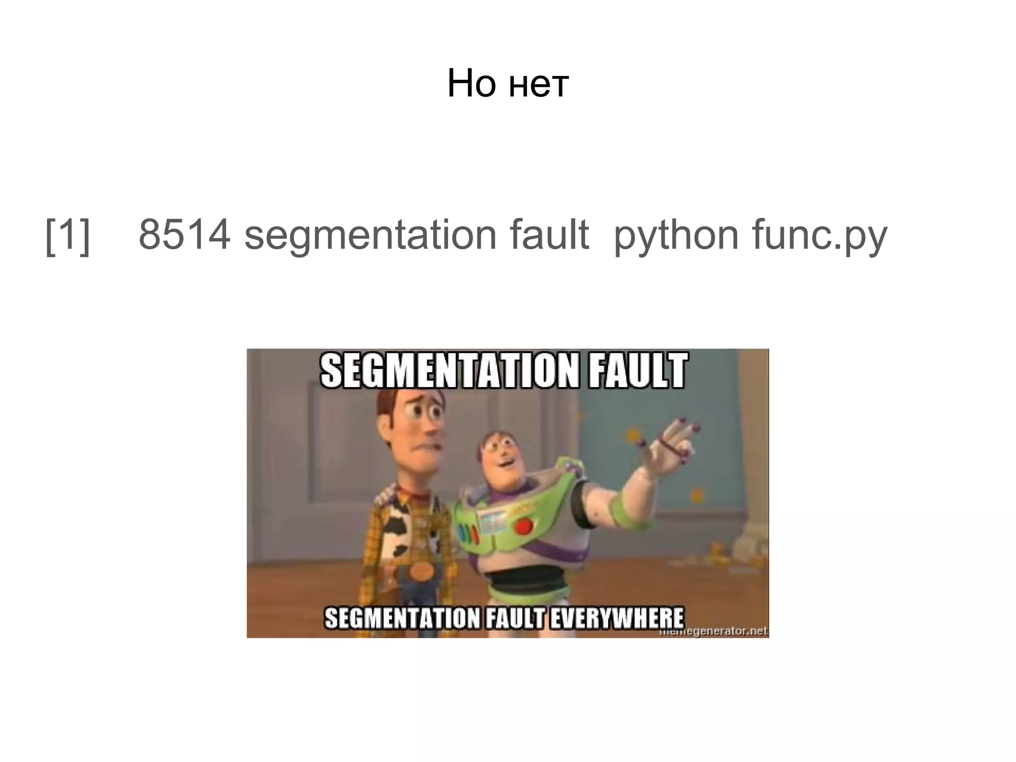 Но нет
[1] 8514 segmentation fault python func.py
 