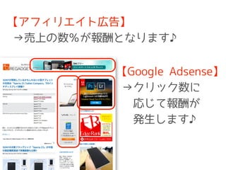 【アフィリエイト広告】 
→売上の数％が報酬となります♪ 
【Google Adsense】 
→クリック数に 
　 応じて報酬が 
　発生します♪ 
 