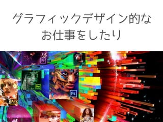 グラフィックデザイン的な 
お仕事をしたり 
 