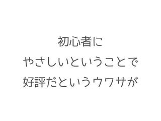 初心者に 
やさしいということで 
好評だというウワサが 
 