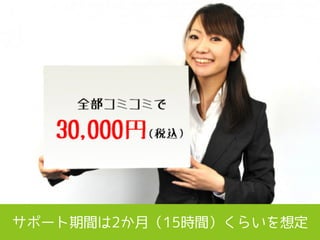 サポート期間は2か月（15時間）くらいを想定 
 