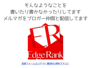 そんなようなことを 
書いたり書かなかったりしてます 
メルマガをブロガー仲間と配信してます 
登録フォームはコチラ!! 購読料は無料ですよ♪ 
 