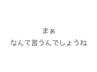 まぁ 
なんて言うんでしょうね 
 