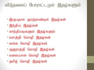 tpLjiyg; Nghuhl;lKk; ,jo;fSk;
• ,Ugjhk; Ehw;whz;by; ,jo;fs;
• ,e;jpa ,jo;fs;
• fhe;jpabfSk; ,jo;fSk;
• kuhj;jp nkhop ,jo;fs;
• tq;f nkhop ,jo;fs;
• F[uhj;jp nkhop ,jo;fs;
• kiyahs nkhop ,jo;fs;
• jkpo; nkhop ,jo;;fs;
 