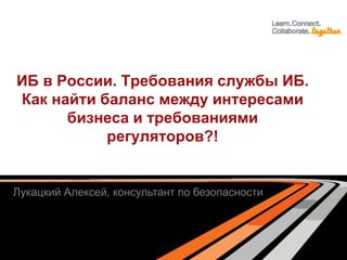 Почему У Нас Все Так, А Не Иначе В Области ИБ? | PPT