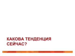 Почему У Нас Все Так, А Не Иначе В Области ИБ? | PPT