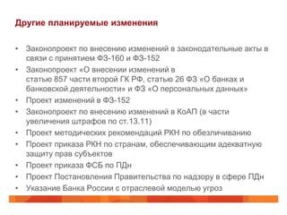 Почему У Нас Все Так, А Не Иначе В Области ИБ? | PPT