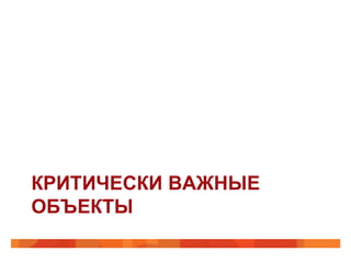 КРИТИЧЕСКИ ВАЖНЫЕ
ОБЪЕКТЫ
 