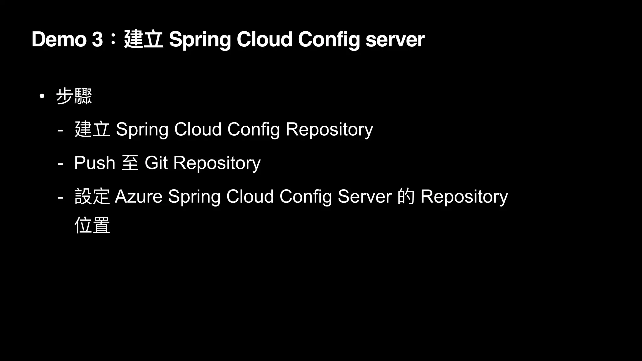 Demo 3：建立 Spring Cloud Config server
• 步驟


- 建立 Spring Cloud Config Repository


- Push ⾄ Git Repository


- 設定 Azure Spring Cloud Config Server 的 Repository
位置
 