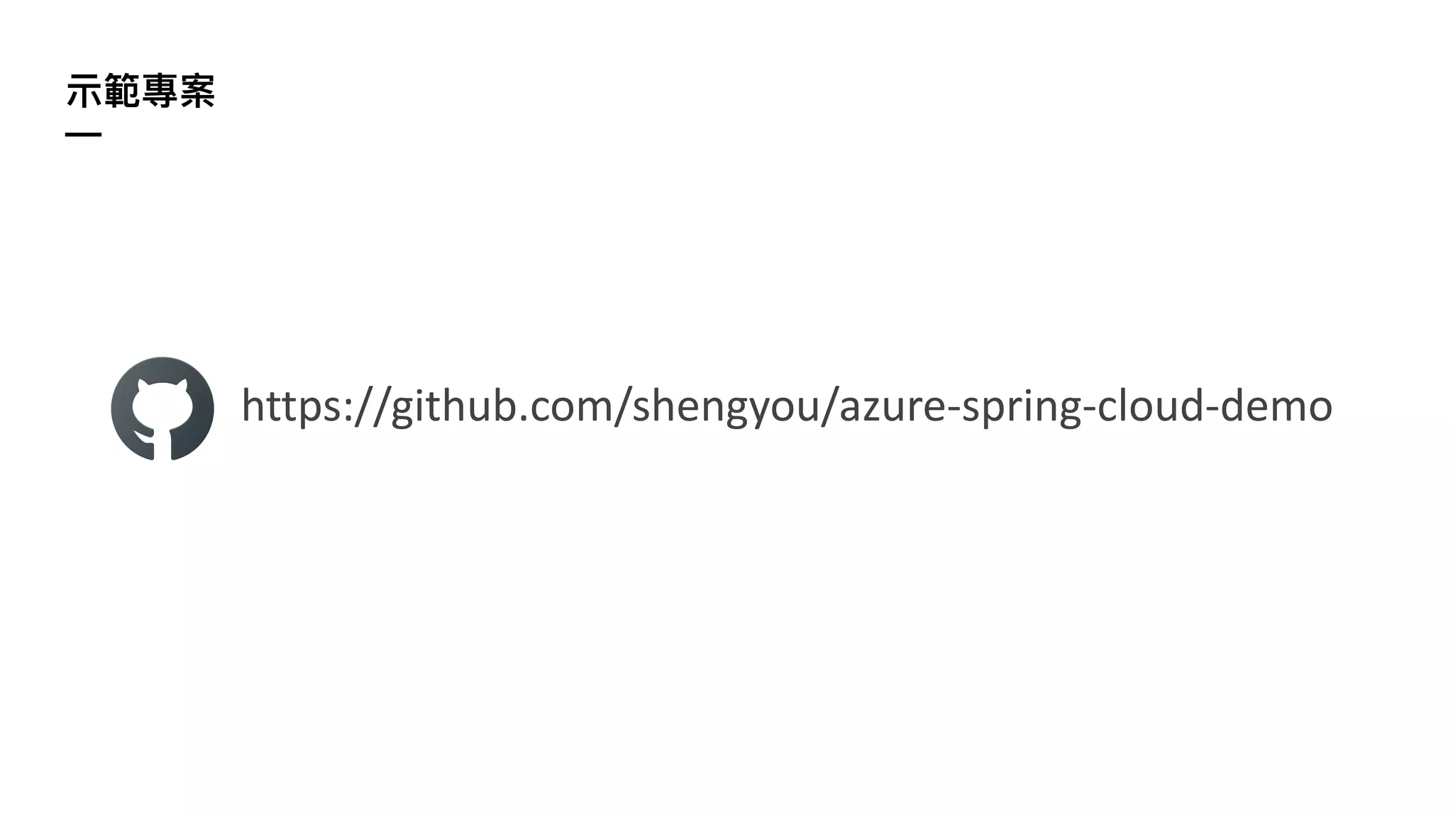 ⽰範專案


—
https://github.com/shengyou/azure-spring-cloud-demo
 