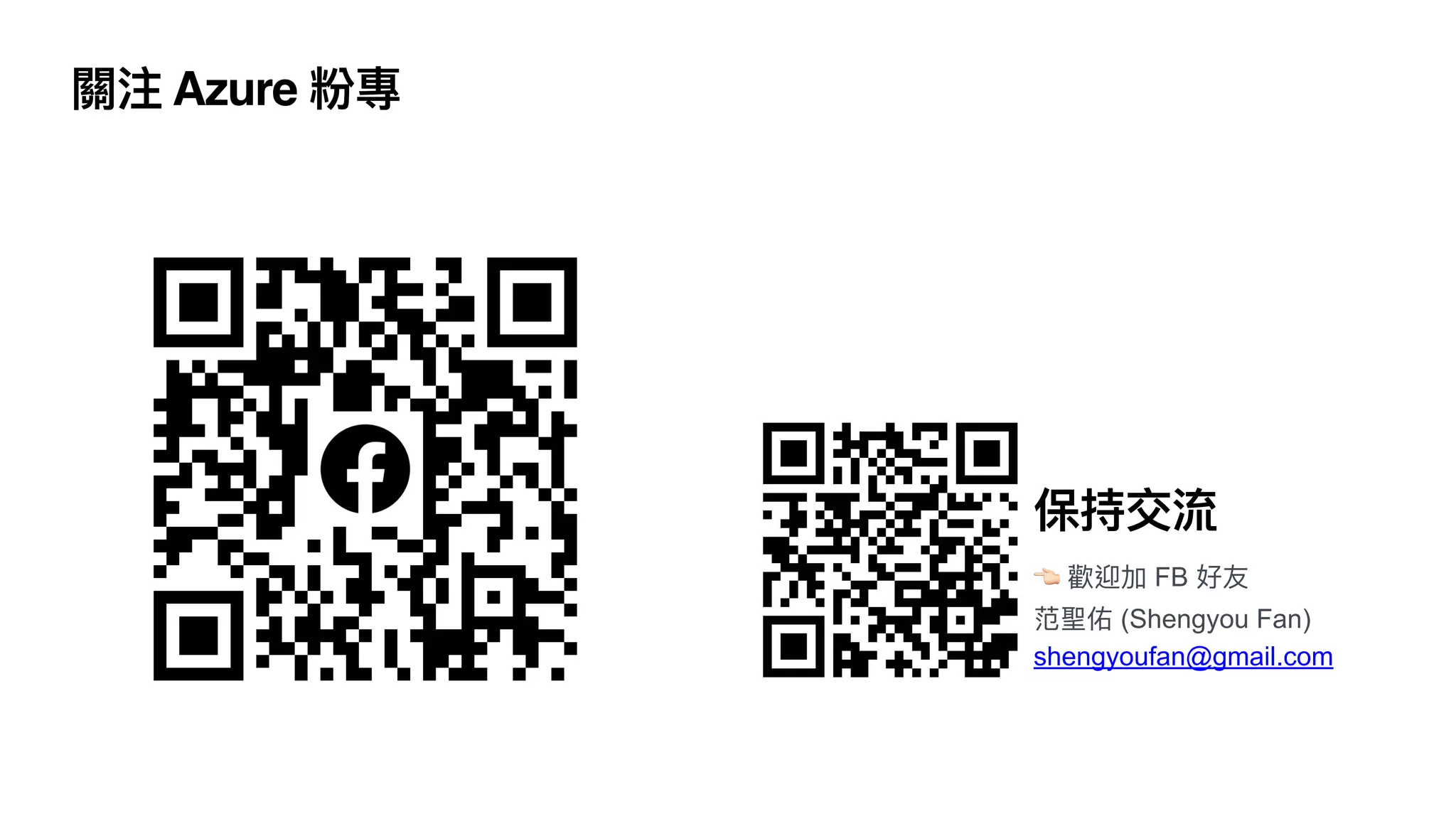 👈 歡迎加 FB 好友


范聖佑 (Shengyou Fan)


shengyoufan@gmail.com
關注 Azure 粉專
保持交流
 