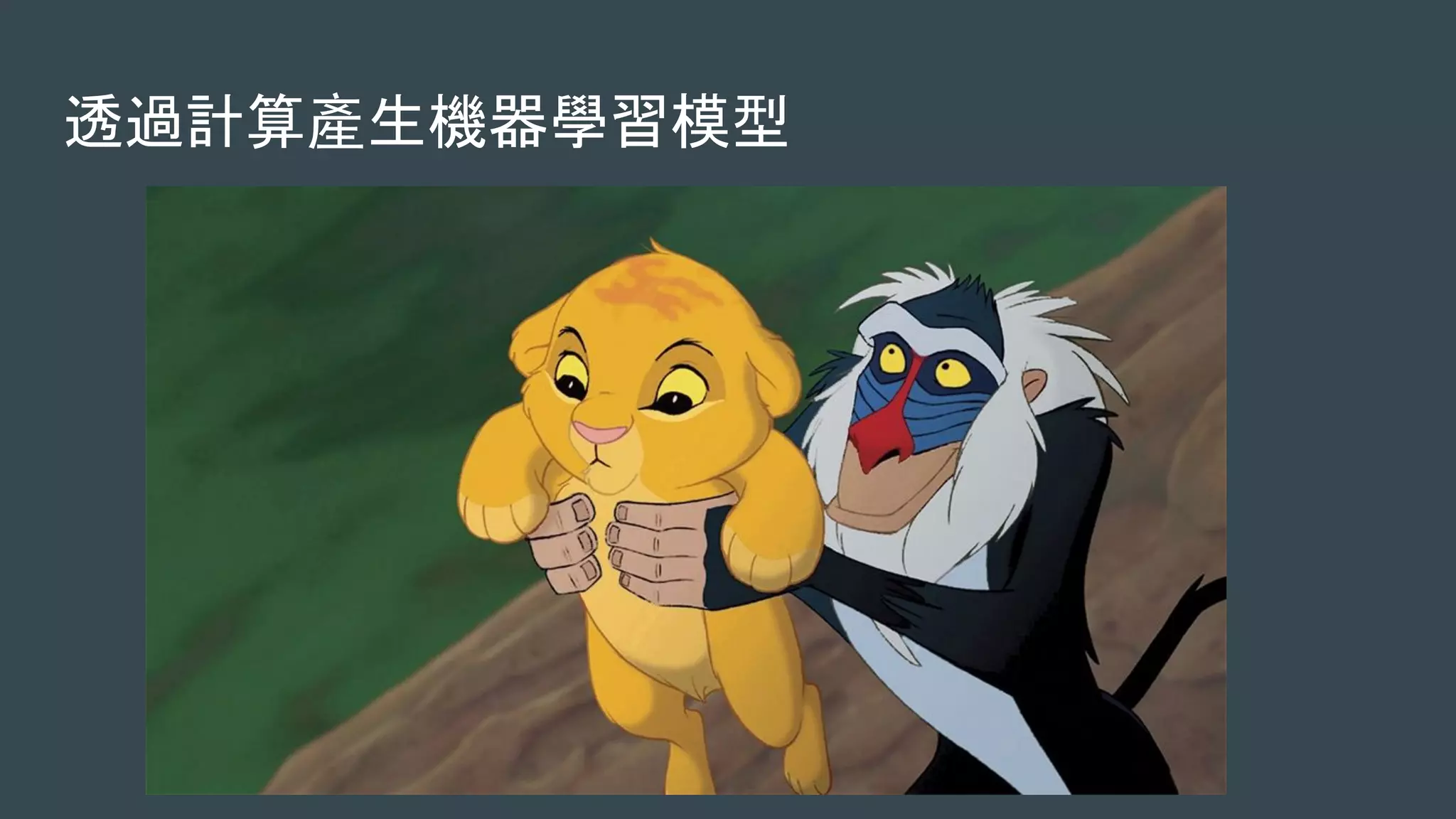透過計算產生機器學習模型
 