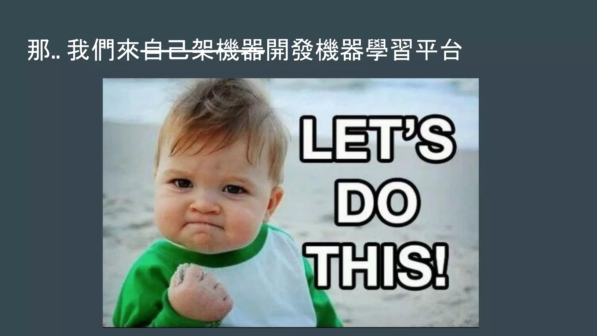 那.. 我們來自己架機器開發機器學習平台
 