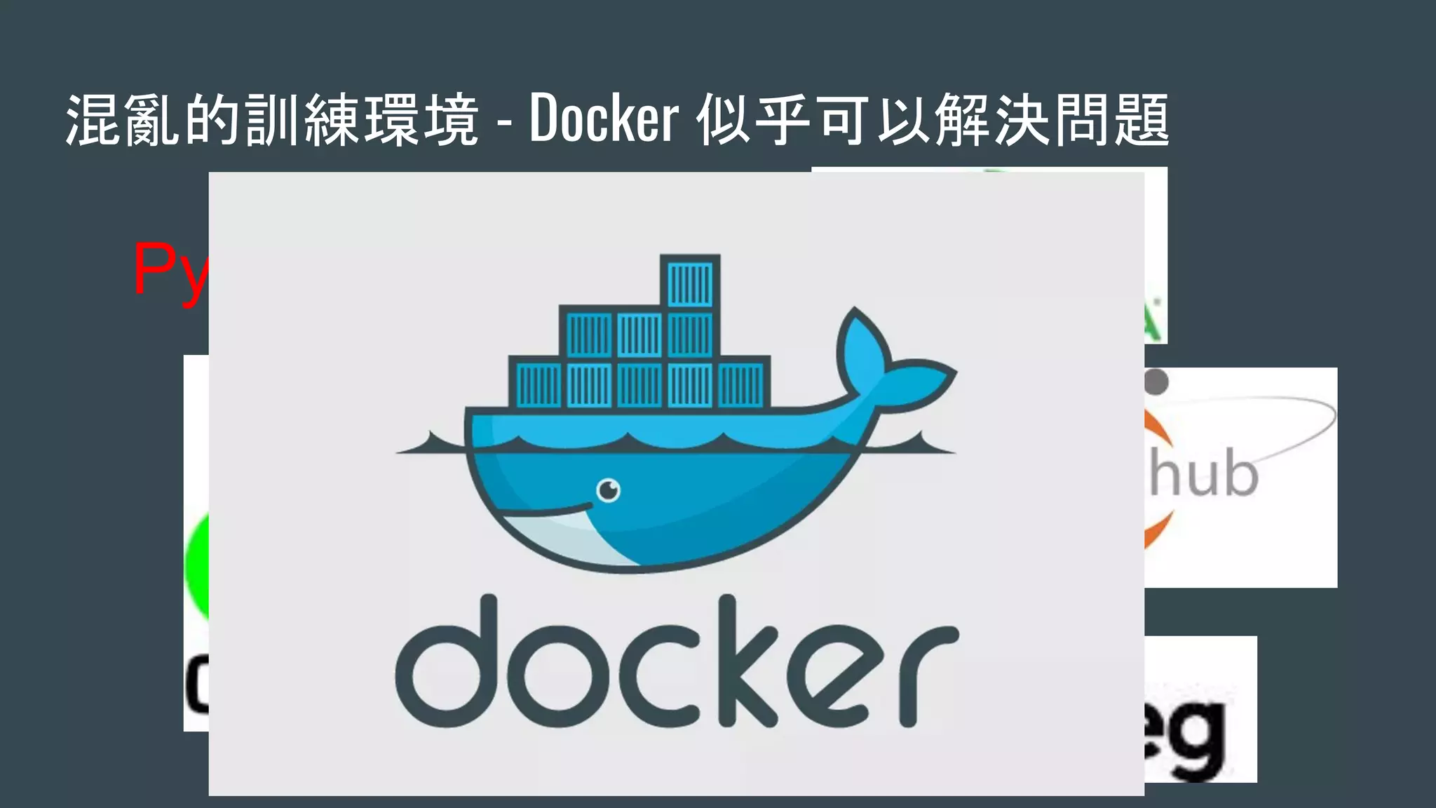 混亂的訓練環境 - Docker 似乎可以解決問題
Python2 Python3
 