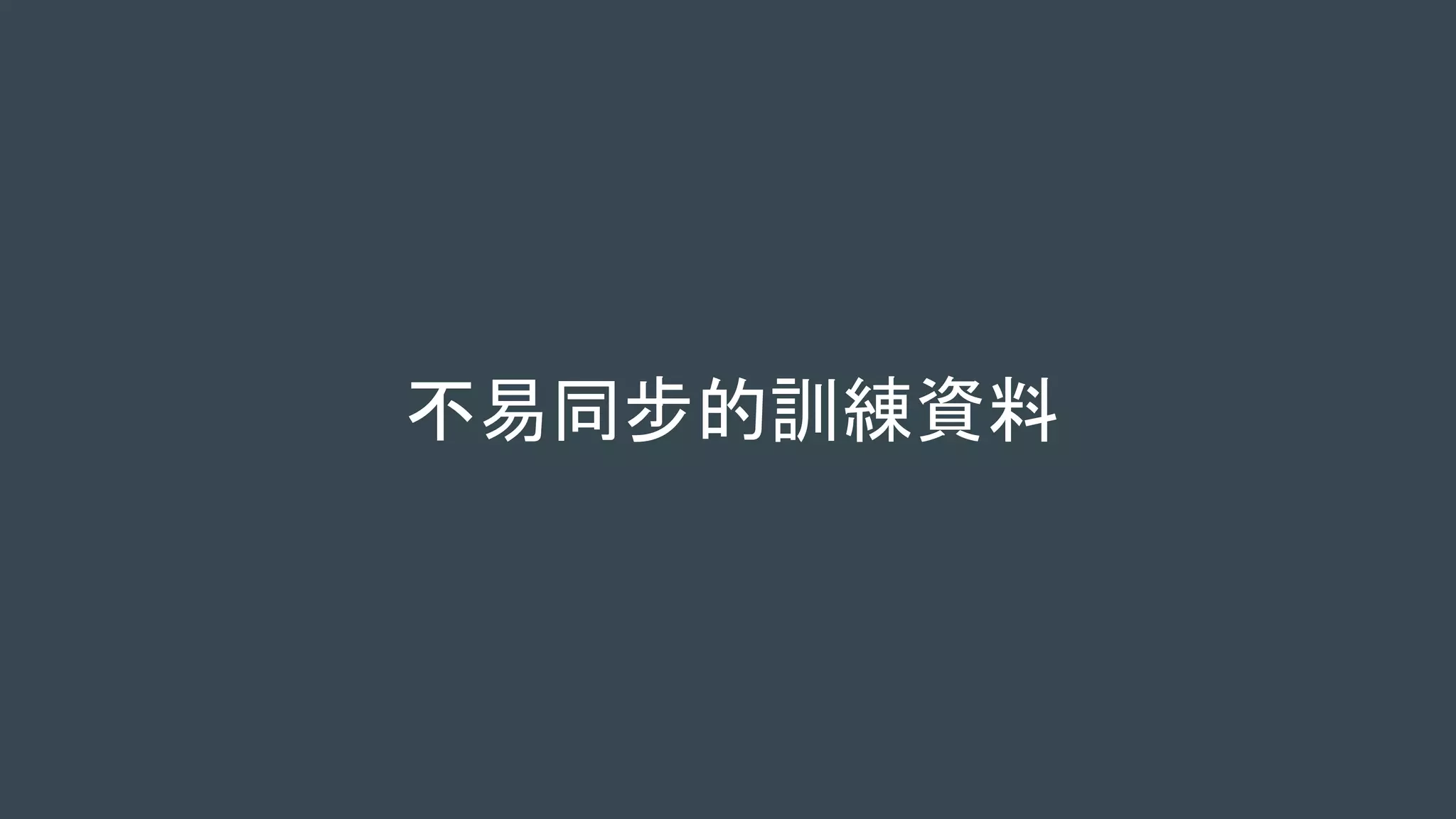 不易同步的訓練資料
 