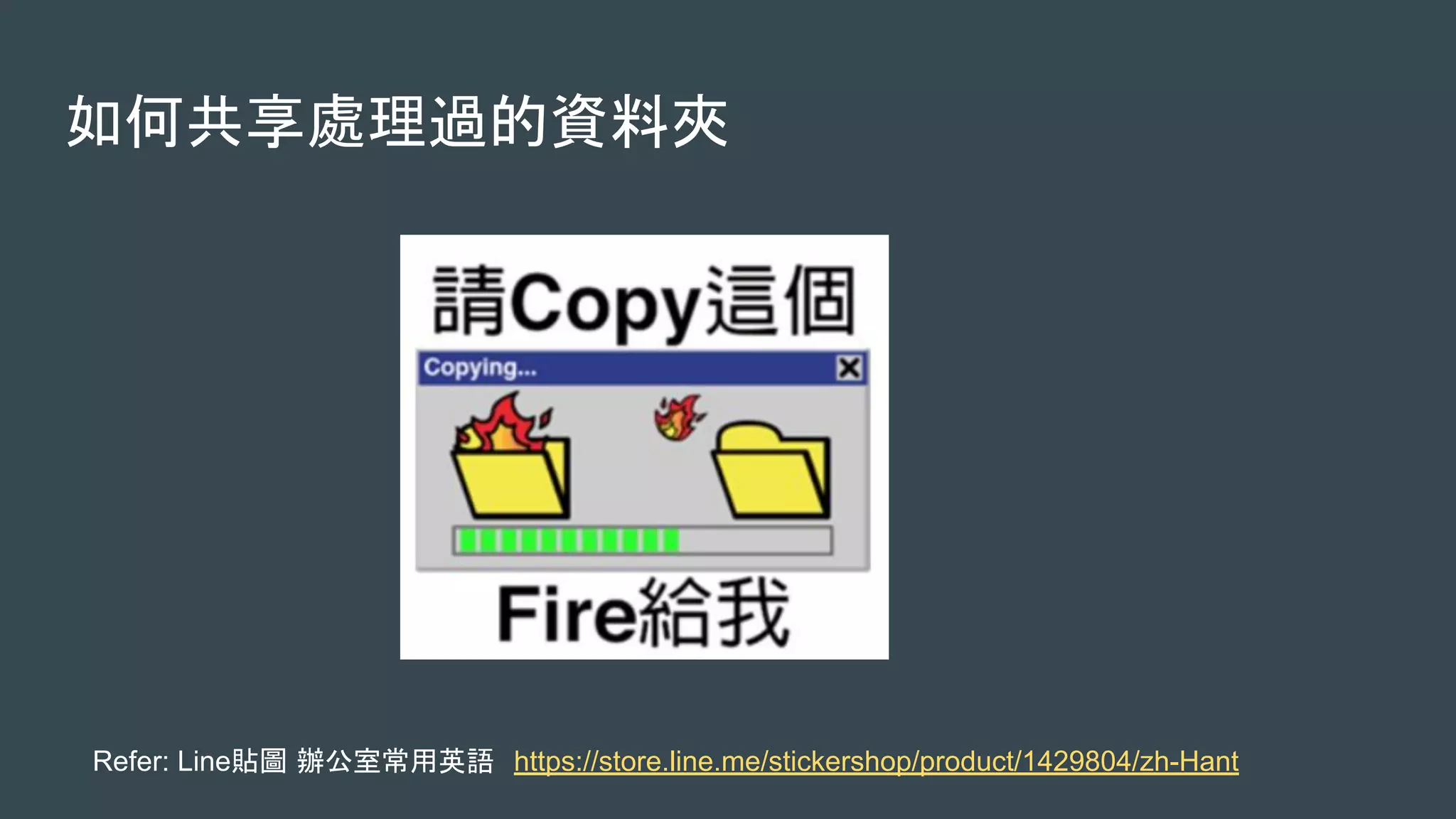 如何共享處理過的資料夾
Refer: Line貼圖 辦公室常用英語 https://store.line.me/stickershop/product/1429804/zh-Hant
 