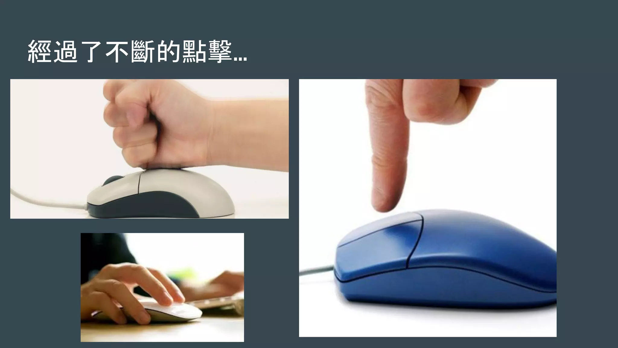 經過了不斷的點擊...
 