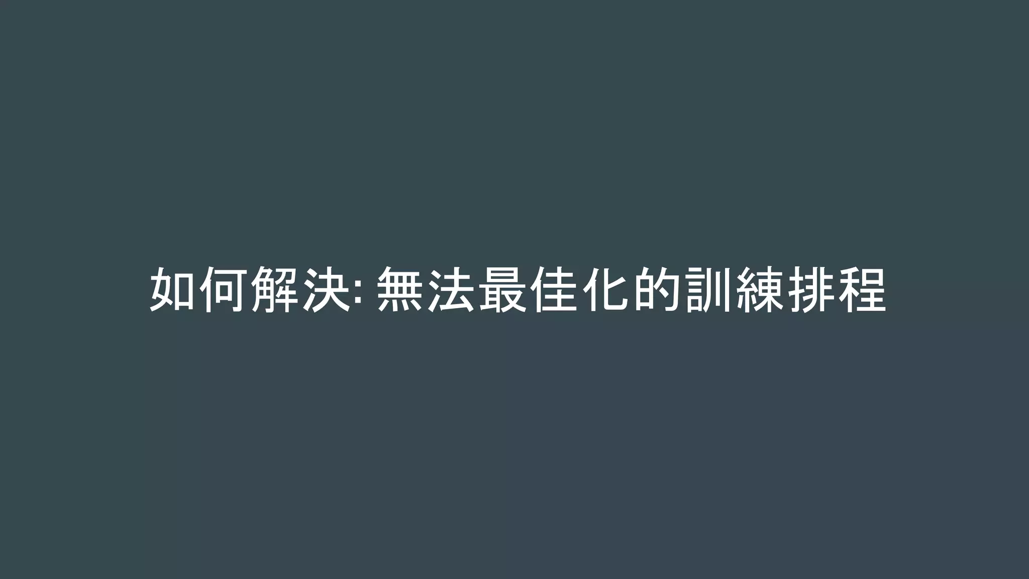 如何解決: 無法最佳化的訓練排程
 