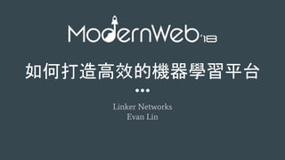 如何打造高效的機器學習平台
Linker Networks
Evan Lin
 