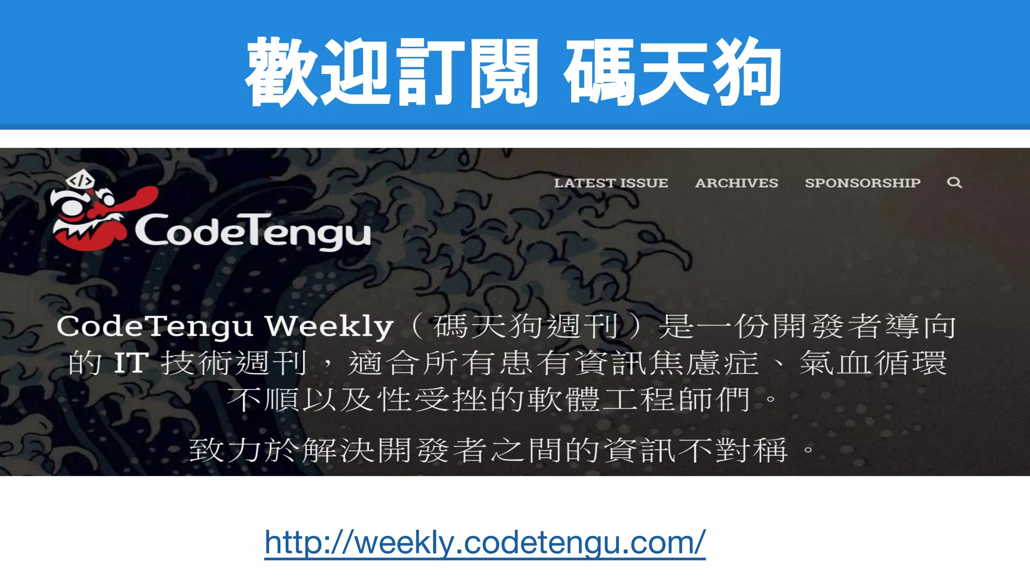 歡迎訂閱 碼天狗
http://weekly.codetengu.com/
 