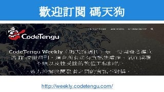 歡迎訂閱 碼天狗
http://weekly.codetengu.com/
 