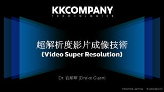 Dr. 官順暉 (Drake Guan)
超解析度影片成像技術
(Video Super Resolution)
# Machine Learning # Generative AI
 