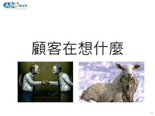顧客在想什麼
17
 