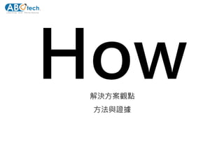 解決方案觀點
方法與證據
 