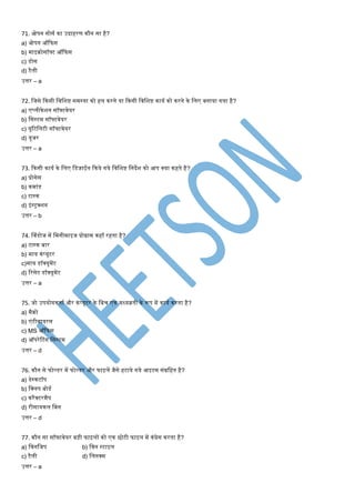 71. ओपन सोसण का उदाहरर् कौन सा है?
a) ओपन ऑकफस
b) िाइक्रोसॉफ्ट ऑकफस
c) डोस
d) टैली
उत्तर – a
72. मजसे ककसी मवमशष्ट सिस्या को हल करने या ककसी मवमशष्ट कायण को करने के मलए बनाया गया है?
a) एप्लीकेशन सॉफ्टवेयर
b) मसस्टि सॉफ्टवेयर
c) यूटटमलटी सॉफ्टवेयर
d) यूजर
उत्तर – a
73. ककसी कायण के मलए मडजाईन ककये गये मवमशष्ट मनदेश को आप क्या कहते है?
a) प्रोसेस
b) किांड
c) टास्क
d) इंस्ट्रक्शन
उत्तर – b
74. श्वंडोज िें मिनीिाइज प्रोग्राि कहाँ रहता है?
a) टास्क बार
b) िाय कंप्यूटर
c)िाय डॉक्यूिेंट
d) टरसेट डॉक्यूिेंट
उत्तर – a
75. जो उपयोगकताण और कं प्यूटर के मबि एक िध्यव्रती के रूप िें कायण करता है?
a) िैक्रो
b) एंटीवायरस
c) MS ऑकफस
d) ऑपरेटटंग मसस्टि
उत्तर – d
76. कौन से फोल्डर िें फोल्डर और फाइलें जैसे हटाये गये आइटि संग्रमहत है?
a) डेस्कटॉप
b) मक्लप बोडण
c) करैक्टरिैप
d) रीसायकल मबन
उत्तर – d
77. कौन सा सॉफ्टवेयर बड़ी फाइलों को एक छोटी फाइल िें कंप्रेस करता है?
a) मवनमजप b) मवन स्टाइल
c) टैली d) मलनक्स
उत्तर – a
 