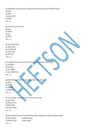 92. यकद मसस्टि का सिय गलत है, तो मसस्टि मतमथ और सिय को सही करने की मवमि क्या है?
a) कैलेंडर
b) वडणपैड
c) मसस्टि क्लॉक
d) नॉटपैड
उत्तर – c
93. कौन जंक फाइलें बनाता है?
a) Unix
b) मलनक्स
c) डोस
d) श्वंडोज
उत्तर – d
94. जंक फाइल क्या है?
a) एक्सेल फाइल
b) अस्थायी फाइलें
c) स्थायी फाइलें
d) वडण फाइलें
उत्तर – b
95. िहत्वपूर्ण डेटा की सुरक्षा बनाये रिने के मलए कौन सा एक कदि उठाना िामहए?
a) डेटा बैकअप
b) डेटा सुरक्षा
c) डाटा लॉककंग
d) डाटा सुरमक्षत करना
उत्तर – a
96. ककसी भी बैकअप मसस्टि का एक अमनवायण महस्सा कौन सा है?
a) कफ़ल्टर
b) टरकवरी
c) मसक्यूटरटी
d) अनुिापकता
उत्तर – c
97. कौन से कंप्यूटर, लैपटॉप कंप्यूटर के रूप िें भी जाने जाते है?
a) सुपर कं प्यूटर
b) नोटबुक कंप्यूटर
c) मिनी कंप्यूटर
d) एनालॉग कंप्यूटर
उत्तर – b
98. ककन कंप्यूटरों िें डेस्कटॉप PC की मवशेषताएं होती है, लेककन वजन िें हलके और पोटेबल होते है?
a) लैपटॉप कं प्यूटर b) हाइमब्रड कंप्यूटर
c) डेस्कटॉप कं प्यूटर d) सुपर कं प्यूटर
उत्तर – a
 