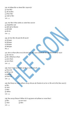 124. डॉट िैटट्रक्स श्प्रंटर का कौनसा श्प्रंटर उदाहरर् है?
a) लाइन श्प्रंटर
b) ऑफ बंद श्प्रंटर
c) करैक्टर श्प्रंटर
d) स्याही का श्प्रंटर
उत्तर – c
125. लेजर श्प्रंटर िें ककस तकनीक का उपयोग ककया जाता है?
a) इलेक्ट्रोस्टैटटक िाजण
b) िहीन बूंदों का मछडकाव
c) गिी संवेदी
d) बॉल हेड
उत्तर – a
126. बड़े लेजर श्प्रंटर की छपाई की गमत क्या है?
a) 150 ppm
b) 200 ppm
c) 250 ppm
d) 300 ppm
Ans. a
127. कौन सा परीक्षर् इंमगत करता है की िोटसण लेजर स्कैनर ड्राइव असेंबली और सेंसर सही मतरके से काि कर रहे है?
a) इवेंट लोग टेस्ट
b) श्प्रंटर कॉमन्फ़गरेशन परीक्षर्
c) आत्ि परीक्षर्
d) इंजन परीक्षर्
उत्तर – d
128. कंप्यूटर िें कौन सा पोटण सॉकेट 25 मपन का उपयोग करता है?
a) पैरेलल पोटण
b) मसटरअल पोटण
c) USB पोटण
d) नेटवकण पोटण
उत्तर – a
129. ककस मडवाइस का उपयोग ग्राकफकल आउटपुट जैसे ग्राफ और मडजाईन को एक पेपर पर श्प्रंट करने के मलए ककया जाता है?
a) श्प्रंटर
b) प्लॉटर
c) स्कैनर
d) जोमस्टक
उत्तर – b
130. ककस आउटपुट मडवाइस ने मवमभन्न रंगो िें उच्च गुर्वत्ता वाले ग्राकफक्स का उत्पादन ककया?
a) श्प्रंटर b) टाइप राइटर
c) प्लॉटर d) स्कैनर
उत्तर – c
 