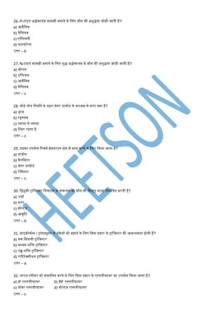 26. P-टाइप अद्धणिालक सािग्री बनाने के मलए कौन सी अशुद्धता जोड़ी जाती है?
a) आसेमनक
b) गैमलयि
c) एमन्टिनी
d) फास्फोरस
उत्तर – b
27. N-टाइप सािग्री बनाने के मलए शुद्ध अद्धणिालक िें कौन सी अशुद्धता जोड़ी जाती है?
a) बोरान
b) इमन्डयि
c) आसेमनक
d) गैमलयि
उत्तर – c
28. कोई लोड मस्थमत के तहत जेनर डायोड के िाध्यि से करंट क्या है?
a) शून्य
b) न्यूनति
c) ज्यादा से ज्यादा
d) मस्थर रहता है
उत्तर – c
29. इसका उपयोग टरवसण ब्रेकडाउन क्षेि िें काि करने के मलए ककया जाता है?
a) डायोड
b) कैपमसटर
c) जेनर डायोड
d) रेमसस्टर
उत्तर – c
30. मद्वध्रुवी ट्रांमजस्टर मडवाइस के संिालन को कौन सी मवद्युत् िािा मनयंमित करती है?
a) उजाण
b) करंट
c) वोल्टेज
d) आवृमत
उत्तर – b
31. िाइक्रोफोन / ट्रांसड्यूसर से संकेतों को बढाने के मलए ककस प्रकार के ट्रांमजस्टर की आवश्यकता होती है?
a) कि मबजली ट्रांमजस्टर
b) िध्यि शमि ट्रांमजस्टर
c) उच्च शमि ट्रांमजस्टर
d) एपीटेक्सीयल ट्रांमजस्टर
उत्तर – a
32. लाउड स्पीकर को संिामलत करने के मलए ककस प्रकार के एपपलीफायर का उपयोग ककया जाता है?
a) IF एपपलीफायर b) RF एपपलीफायर
c) पॉवर एपपलीफायर d) वोल्टेज एपपलीफायर
उत्तर – c
 