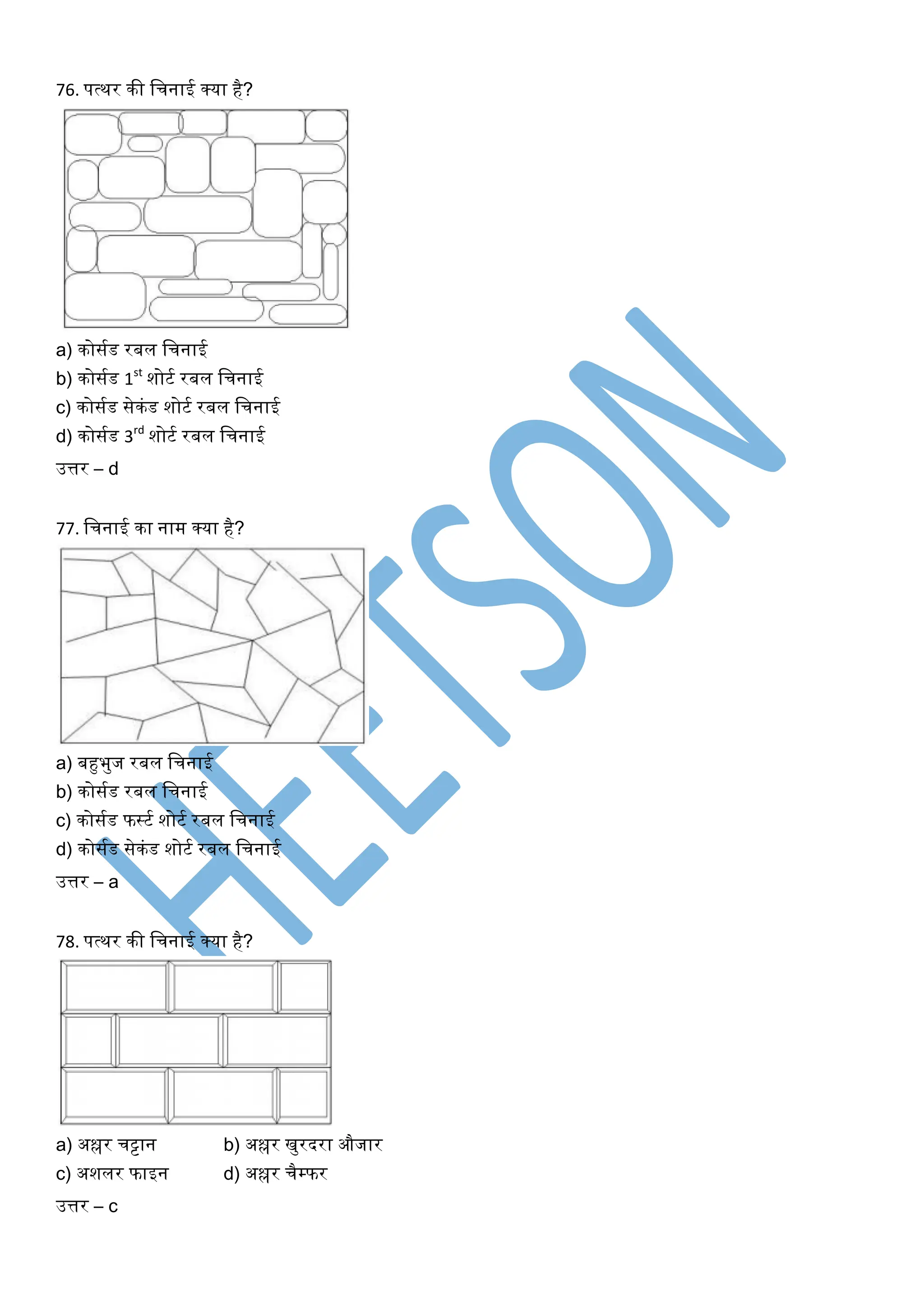 76. पत्थर की खचनाई क्या है?
a) कोसघड रबल खचनाई
b) कोसघड 1st
शोटघ रबल खचनाई
c) कोसघड सेकंड शोटघ रबल खचनाई
d) कोसघड 3rd
शोटघ रबल खचनाई
उत्तर – d
77. खचनाई का नाम क्या है?
a) बहुभुज रबल खचनाई
b) कोसघड रबल खचनाई
c) कोसघड फस्टघ शोटघ रबल खचनाई
d) कोसघड सेकंड शोटघ रबल खचनाई
उत्तर – a
78. पत्थर की खचनाई क्या है?
a) अश्लर चट्टान b) अश्लर िुरदरा औजार
c) अशलर फाइन d) अश्लर चैम्फर
उत्तर – c
 